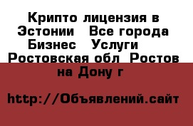 Крипто лицензия в Эстонии - Все города Бизнес » Услуги   . Ростовская обл.,Ростов-на-Дону г.